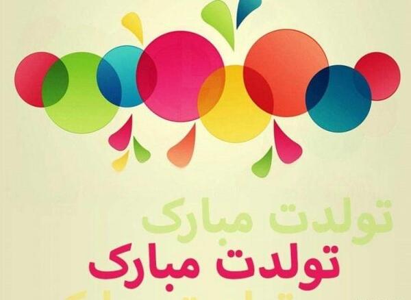 عکس تولدم مبارک فاطمه