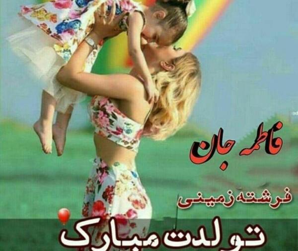 عکس تولدم مبارک فاطمه