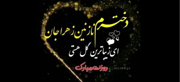 عکس روز دختر مبارک نازنین زهرا