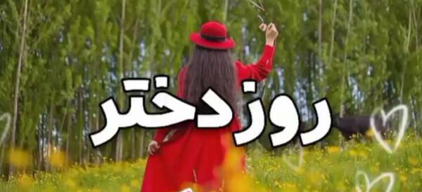 عکس روز دختر مبارک نازنین زهرا