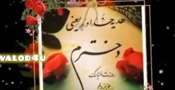 عکس روز دختر مبارک نازنین زهرا