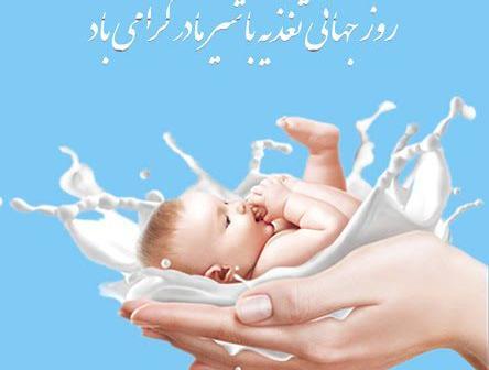 عکس روز جهانی شیر مادر