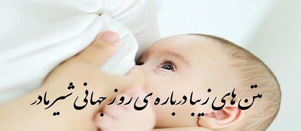 عکس روز جهانی شیر مادر