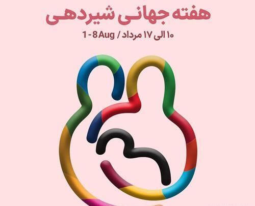 عکس روز جهانی شیر مادر