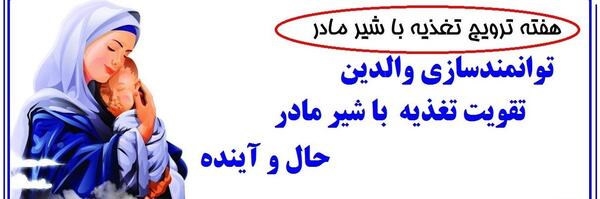 عکس روز جهانی شیر مادر