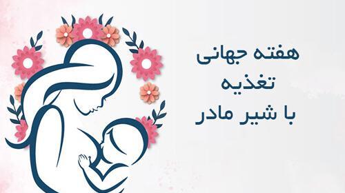 عکس روز جهانی شیر مادر