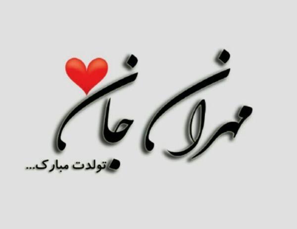 عکس مهران جان تولدت مبارک