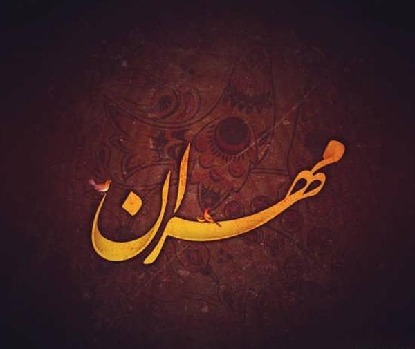 عکس مهران جان تولدت مبارک