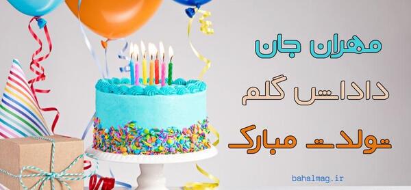عکس مهران جان تولدت مبارک