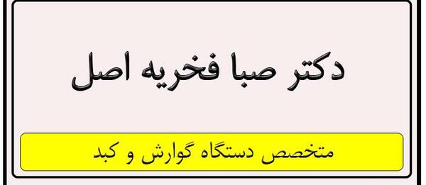 عکس دکتر صبا فخریه اصل