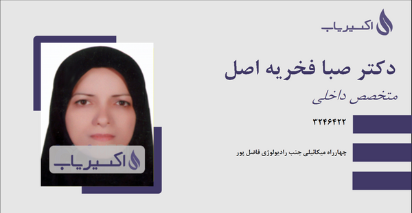عکس دکتر صبا فخریه اصل