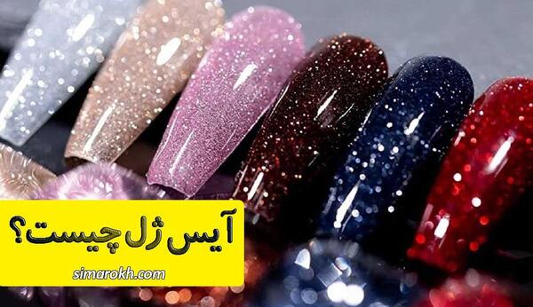 عکس مدل ناخن آیس
