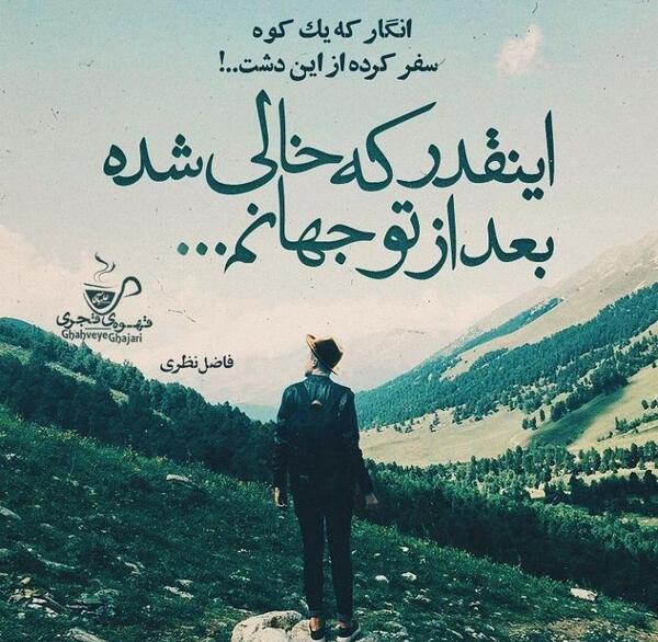 عکس نوشته شعر جدید فاضل نظری