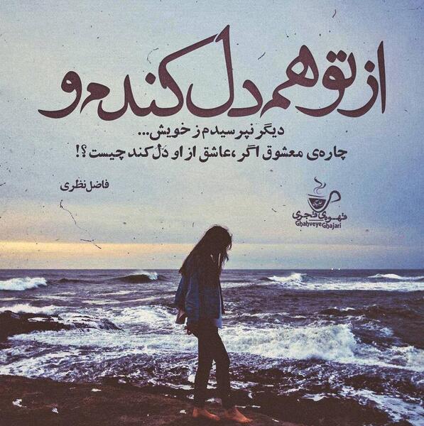 عکس نوشته شعر جدید فاضل نظری