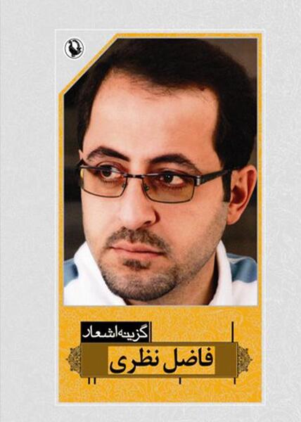 عکس نوشته شعر جدید فاضل نظری