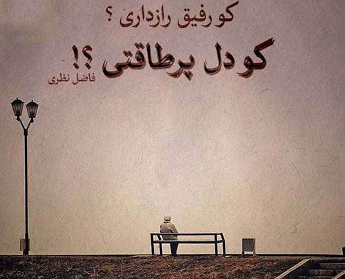 عکس نوشته شعر جدید فاضل نظری