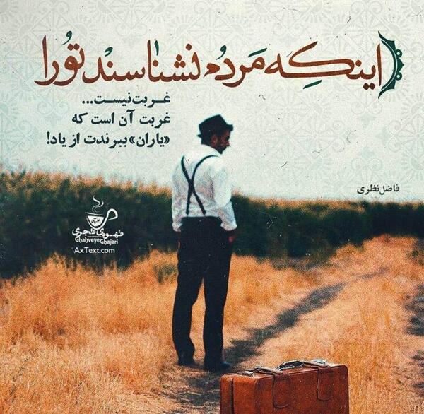 عکس نوشته شعر جدید فاضل نظری