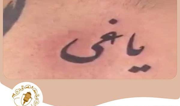 عکس یاغی تاتو