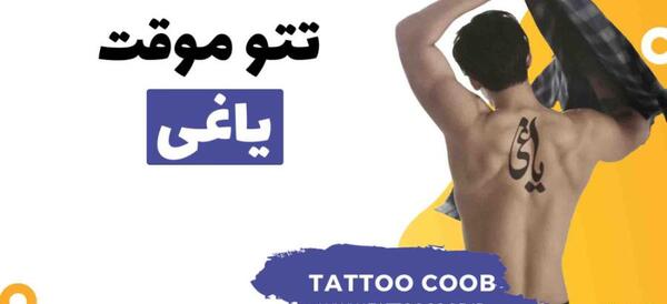 عکس یاغی تاتو