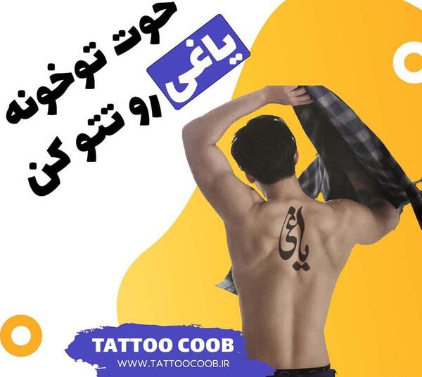 عکس یاغی تاتو