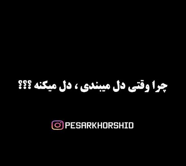 عکس نوشته خدایا آدمهای خوب سر راهم بگذار