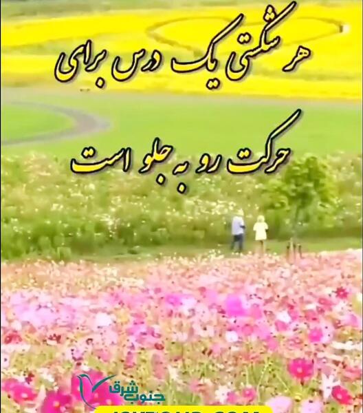 عکس نوشته خدایا آدمهای خوب سر راهم بگذار