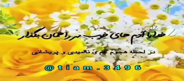 عکس نوشته خدایا آدمهای خوب سر راهم بگذار