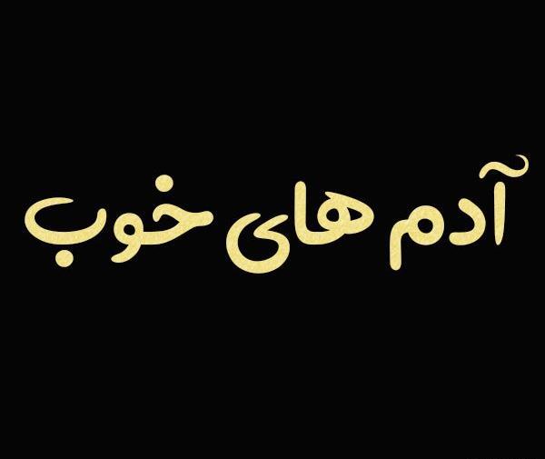 عکس نوشته خدایا آدمهای خوب سر راهم بگذار