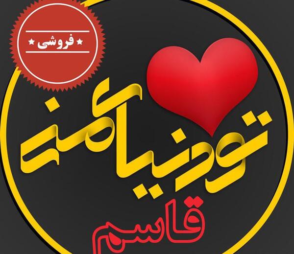 عکس نوشته قاسم به انگلیسی