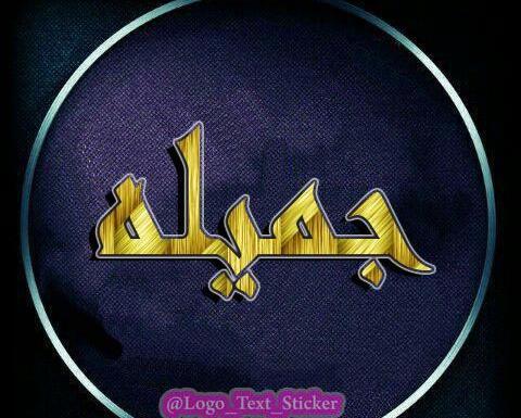 عکس اسم جمیله برای پروفایل