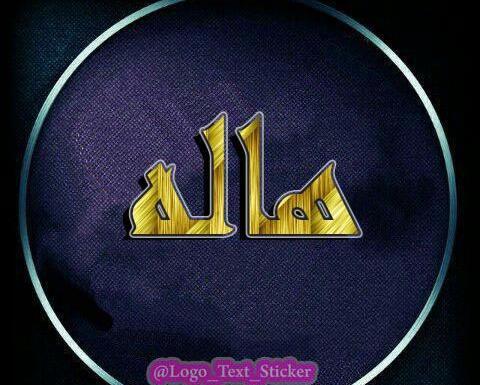 عکس اسم جمیله برای پروفایل