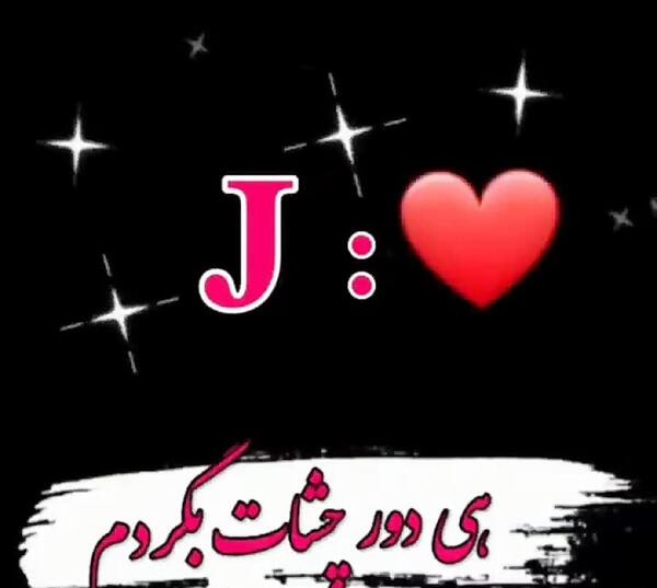 عکس اسم جمیله برای پروفایل
