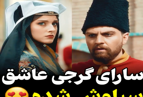 عکس سارای گرجی در مترو