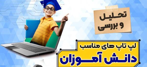 عکس لپ تاپ دانش آموزی
