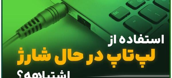 عکس لپ تاپ دانش آموزی