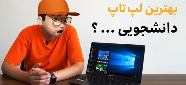 عکس لپ تاپ دانش آموزی