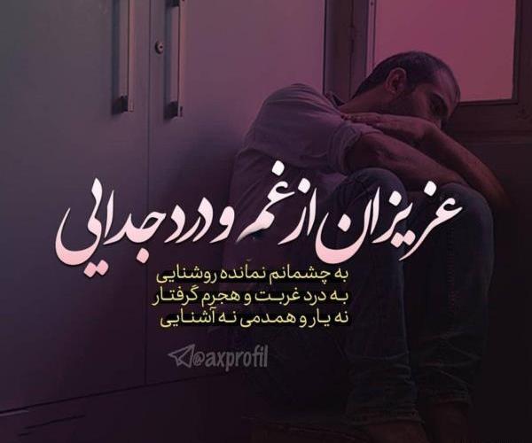 عکس نوشته غم عزیزان
