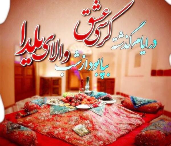 عکس یلدای عاشقانه بدون متن