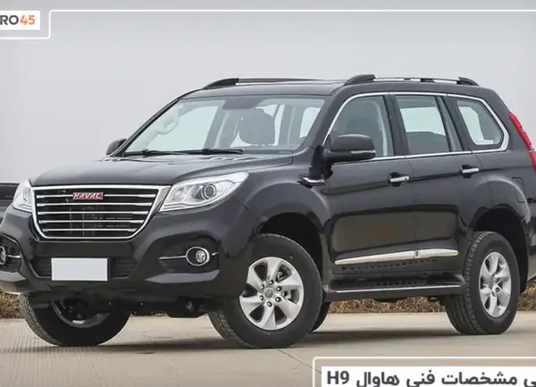 عکس ماشین هاوال h9