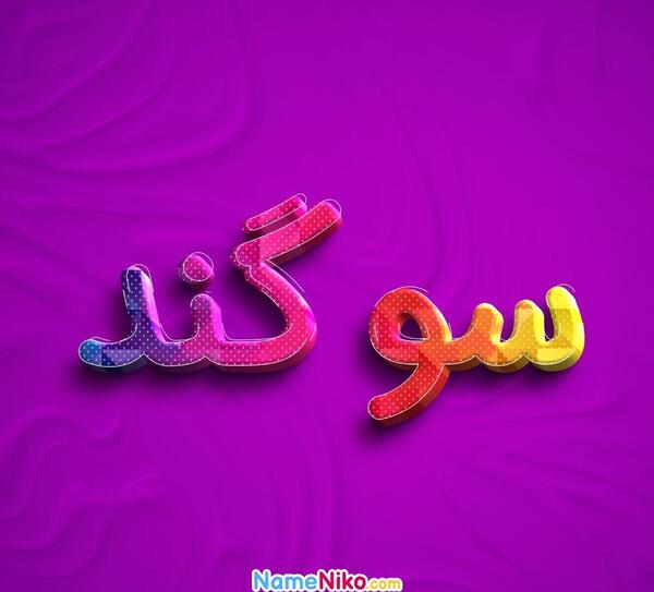 عکس سوگند جان