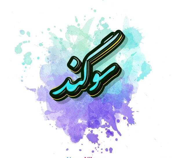 عکس سوگند جان