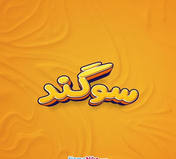عکس سوگند جان