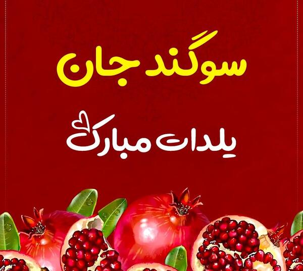 عکس سوگند جان