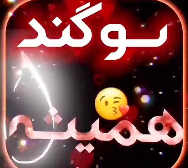 عکس سوگند جان