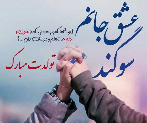 عکس سوگند جان