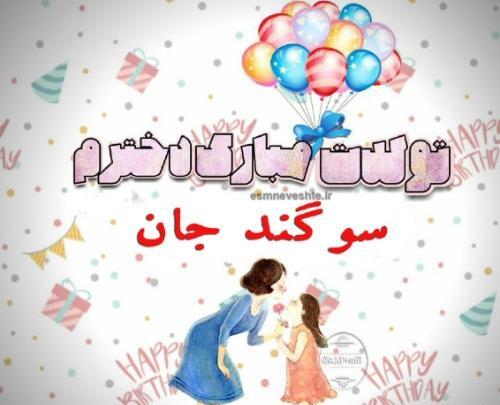 عکس سوگند جان