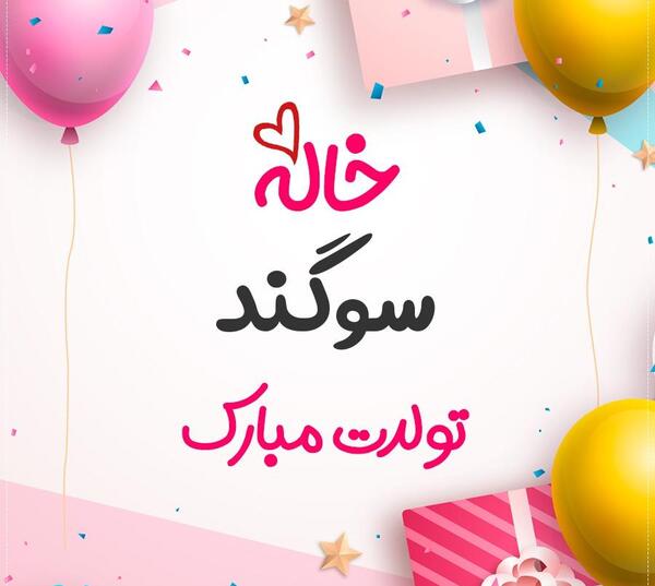 عکس سوگند جان