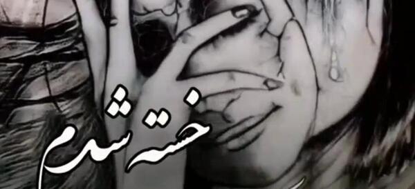 عکس نوشته خدایا از دنیات خستم