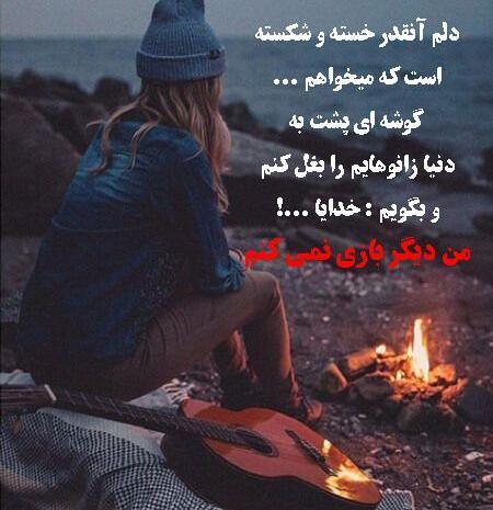 عکس نوشته خدایا از دنیات خستم