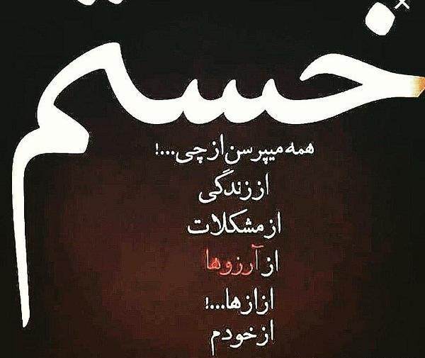عکس نوشته خدایا از دنیات خستم